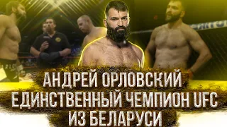 АНДРЕЙ ОРЛОВСКИЙ - ЕДИНСТВЕННЫЙ ЧЕМПИОН UFC ИЗ БЕЛАРУСИ