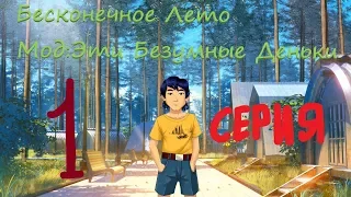 Бесконечное Лето (Мод:Эти Безумные Деньки) серия 1 - ВИКТОР ЦОЙ В СОВЁНКЕ?