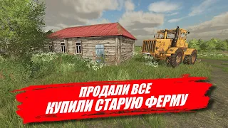 Farming simulator - ПРОДАЛИ ВСЕ И КУПИЛИ СТАРЫЙ КОЛХОЗ В ДЕРЕВНЕ #фс22 #фс19