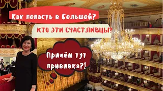 КАК ПОПАСТЬ В БОЛЬШОЙ ? ПРИВИВКА | ДЕЛАТЬ ИЛИ не делать