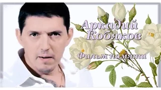 Мини фильм про Аркадия Кобякова