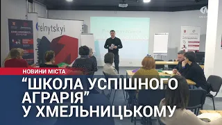 “Школа успішного аграрія” у Хмельницькому