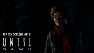 ПРОХОЖДЕНИЕ UNTIL DAWN - #1 ПОМНИ О СМЕРТИ