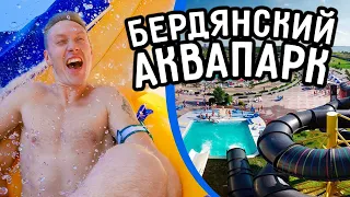 Бердянский аквапарк.  Цены 2021.