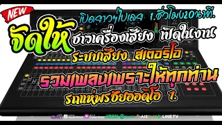 🔥#จัดให้ชาวเครื่องเสียง 🎶เปิดแบบยาวๆไปเลย [งานกฐิน งานบวช งานแต่ง] #เปิดแบบยาว1.ชั่งโมง20.นาที