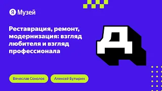 Реставрация, ремонт, модернизация: взгляд любителя и взгляд профессионала | Демодуляция 2023