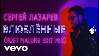 Sergey Lazarev - Влюблённые (Post Malone Edit Mix)