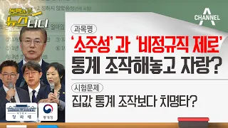 [동앵과 뉴스터디] ‘소주성’과 ‘비정규직 제로’, 통계 조작해놓고 자랑?