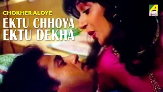 Ektu Chhoya Ektu Dekha | Chokher Aloye | Bengali Movie Song | Asha Bhosle