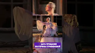 ДАТА ПРОЩАНИЯ ЕКАТЕРИНЫ СТРИЖЕНОВОЙ💫 из жизни знаменитостей