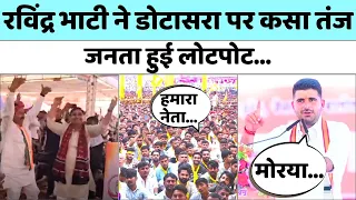 Govind Dotasra के डांस पर Ravindra Bhati के फटकारे | UmmedaRam Beniwal | Barmer | Election 2024