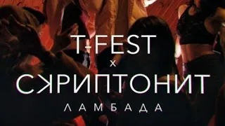 T-Fest & Скриптонит - Ламбада REMIX SLOWED AND REVERD