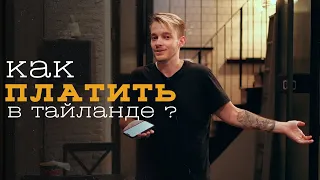 Как ПЛАТИТЬ в Таиланде / Какую карту взять с собой ? / Как открыть местную карту ? / UnionPay