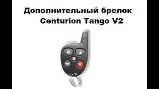 Дополнительный брелок Centurion Tango V2