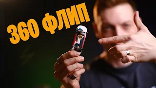 Тибетская техника 360 флип на фингерборде