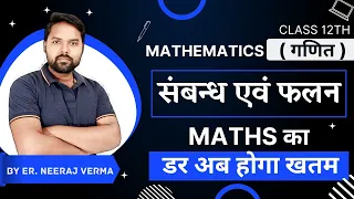 CH 01 || सम्बन्ध एवं फलन || Maths का डर अब होगा खतम || Class 12th Maths in hindi || Lec 02