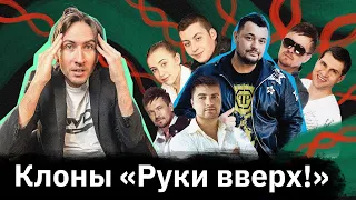 «Турбомода», «Подъем!», «Пацаны», «ЯК-40» — клоны группы «Руки Вверх!»