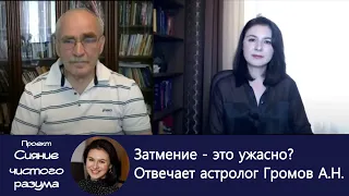 Затмения! Что они несут в нашу жизнь? Отвечает астролог Громов А.Н.