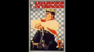 Октябрюхов и Декабрюхов - фильм 1928 год