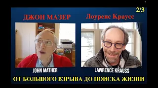 Д. Мазер: от Большого взрыва к поискам жизни 2/3. Проект Истоки с Л. Крауссом. Перевод STAHANOV2000.