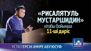 Рисалятуль мустаршидин. 12-ші дәріс - Ерсін Әміре Абу Юсуф