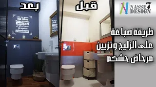 طريقة صباغة على الزليج وتزيين مرحاض حشكم☺☺☺☺