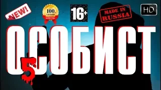 Самый Русский Боевик Особист 5 Лучшие Новые фильмы 2017 HD Онлайн