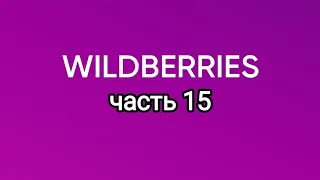 Покупки с Wildberries 15.