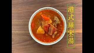 [香港風味] 港式羅宋湯 Hong Kong Style Borscht