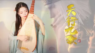 【Nine Songs of the Moving Heavens|The Legend of Qin】PiPa (Chinese Lute) Cover by 樂落清音