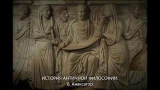 История античной философии. 8. Анаксагор