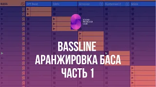 Ч.1. Как писать Bass для House / Deep / Progressive / Organic. Аранжировка баса.