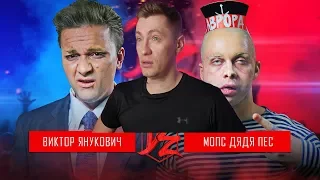 Виктор Янукович VS Мопс Дядя Пес | DERZUS BATTLE #4 РЕАКЦИЯ