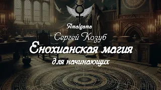 Сергей Козуб «Енохианская Магия для начинающих»