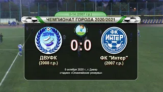 ДВУФК (2008) - ФК Интер (2007) 08-10-2020
