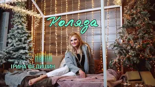 Ірина Федишин - Коляда моя ( audio official )