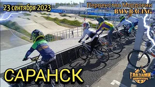 BMX 2023. Первенство Мордовии. Велоспорт. 23 сентября