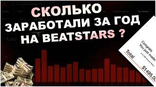 Сколько Заработали на Продаже Битов В 2020? Продажи Битов на Beatstars | Битмейкинг