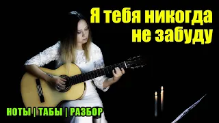 Я тебя никогда не забуду - Юнона и Авось | Fingerstyle | Ноты Табы Разбор