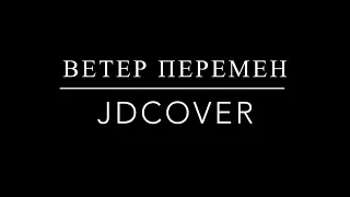 Ветер перемен (сover version with JDCover) Мєри Поппинс☑️☑️☑️