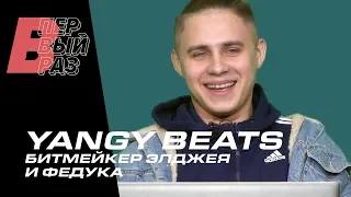 YANGY BEATS: Реакция на 044 Rose, Егор Крид, 21 Savage, Lil Xan, Марьяна Ро | В ПЕРВЫЙ РАЗ