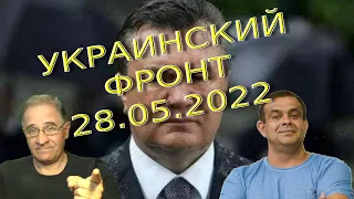 Обстановка в Украине на 28.05.2022, 7-40