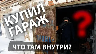 ВСКРЫЛ СТАРЫЙ ЗАБРОШЕННЫЙ ГАРАЖ! Новый бизнес!