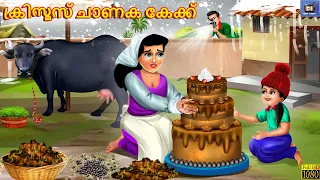 Christmas chaanaka caku | Malayalam Stories | Bedtime Story | Moral Stories | Malayalam Story