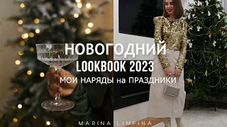 🎄 НОВОГОДНИЙ LOOKBOOK 2023💫 МОИ НАРЯДЫ на НОВОГОДНИЕ ПРАЗДНИКИ | с ПРИМЕРКОЙ