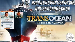transocean - ПОТЕРЯЛ 10 МИЛЛИОНОВ!!! #4