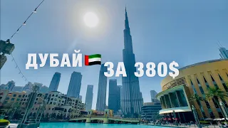 ДУБАЙ 2024🇦🇪БЮДЖЕТНО❗️ВАЖНАЯ ИНФОРМАЦИЯ ДЛЯ ТУРИСТОВ❗️СТОИТ ЛИ ЕХАТЬ? ЭМИРАТЫ, ОАЭ. ОТДЫХ В ДУБАЕ !