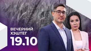 Вечерний хэштег, 19.10.2022, часть 1. Зерновая сделка