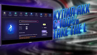 КУПИЛ АККАУНТ С 100% Take The L  ПОКУПКА АККАУНТОВ ФОРТНАЙТ НА EPIC GAMES.SHOP