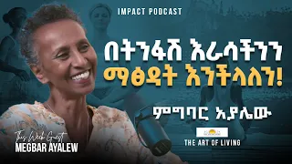 በትንፋሽ እራሳችንን ማፅዳት እንችላለን! - ምግባር አያሌው  - Impact Podcast - Breathing Technique - The Art of Living